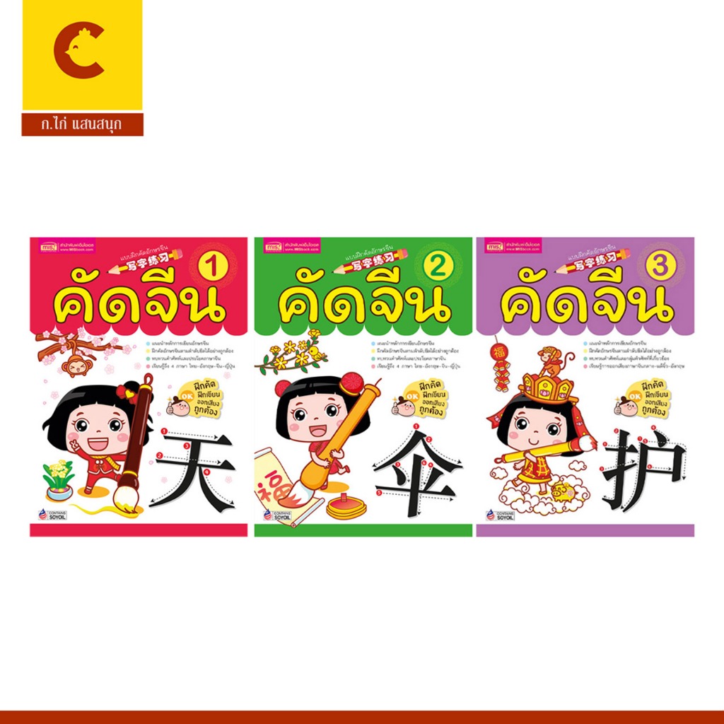 corcai  สมุดคัดอักษรจีน แบบฝึกหัดคัดจีน MIS ฝึกคัด ฝึกเขียน ออกเสียงถูกต้อง เล่ม 1-3 ภาพสวย สินค้าขายดีพร้อมส่ง