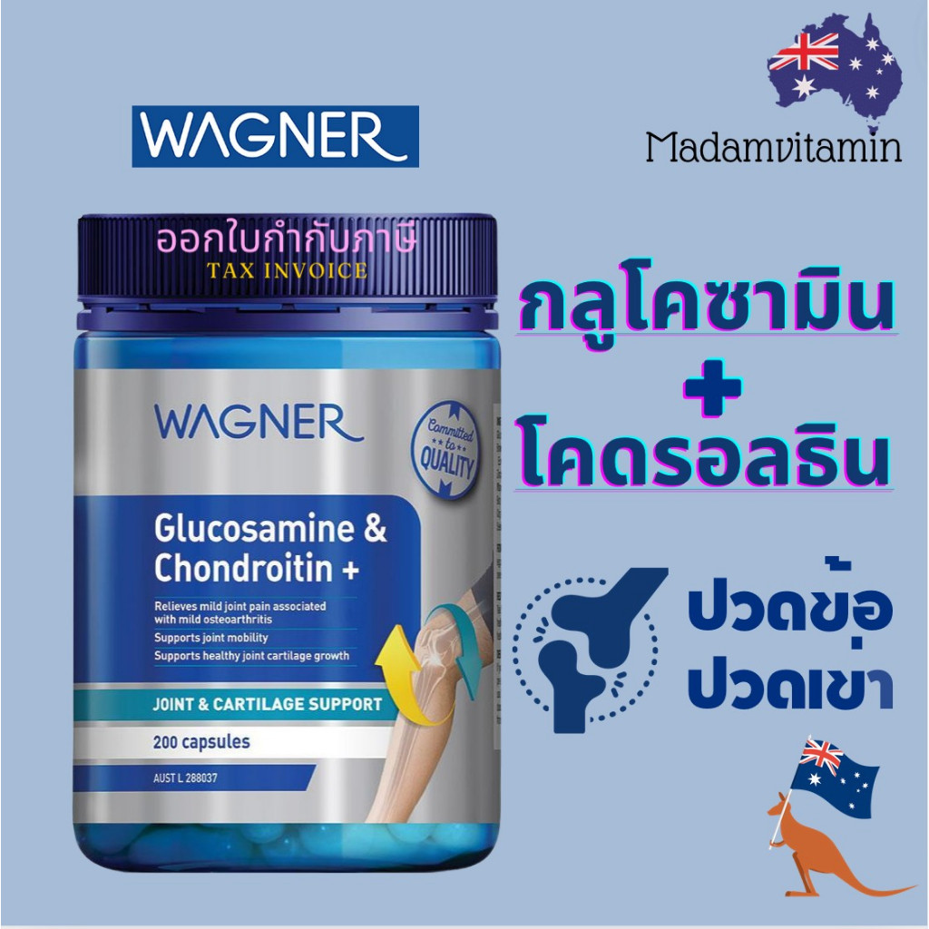 Wagner Glucosamine+Chodrotin กลูโคซามีน + โคโดรลติน ลดอาการปวดข้อเข่า และบำรุงข้อต่างๆ