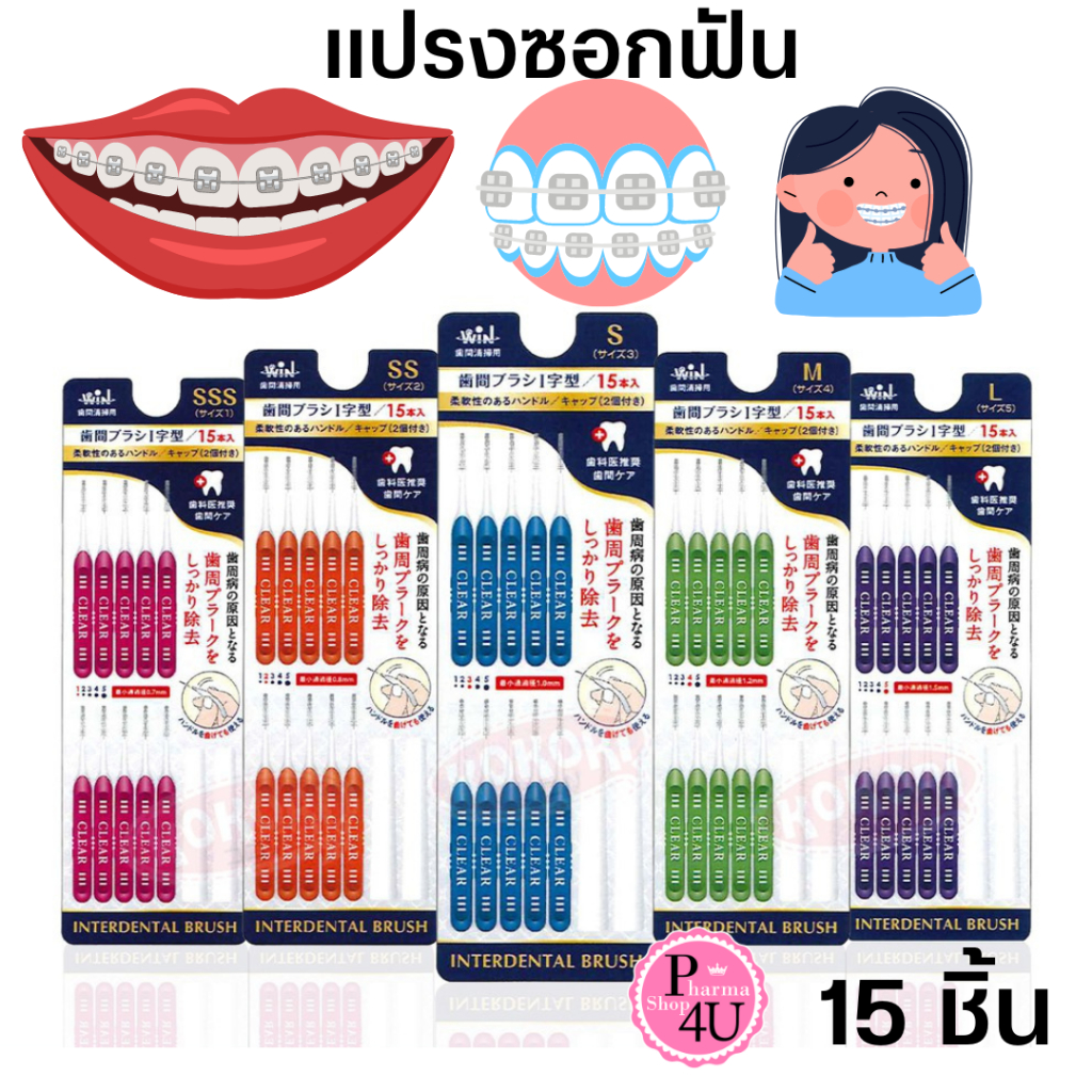 WIN Create แปรงซอกฟัน x15 ชิ้น สำหรับคนจัดฟัน แปรงทำความสะอาดซอกฟัน Interdental Brush จากญี่ปุ่น