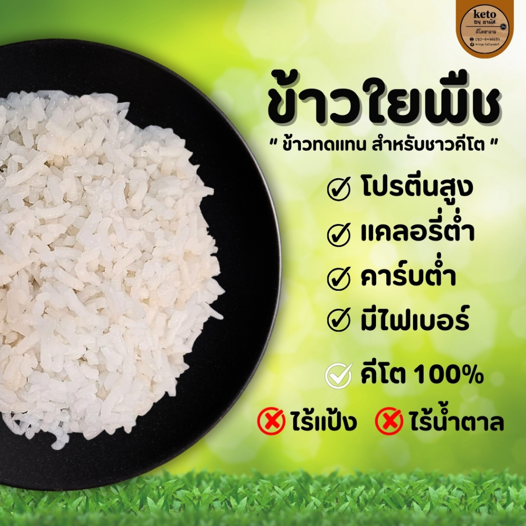 ข้าวใยพืช(คีโต) )ปริมาณ100g.