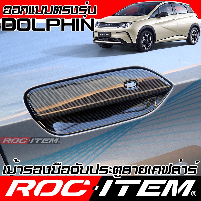 เบ้ารองมือจับ กันรอย BYD DOLPHIN ลาย เคฟล่า ครอบ มือจับ ประตู ของแต่ง ดอลฟิน ROC ITEM กันรอย Carbon