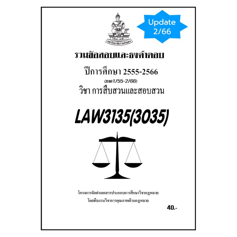 ชีทรามLAW3135(LAW3035)การสืบสวนและสอบสวนแนวคำถามธงคำตอบส่วนกลาง#BOOKBARTER