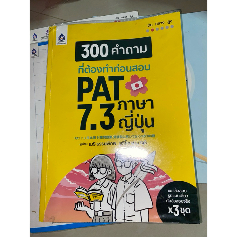 300 คำถามที่ต้องทำก่อนสอบ PAT7.3 ภาษาญี่ปุ่น