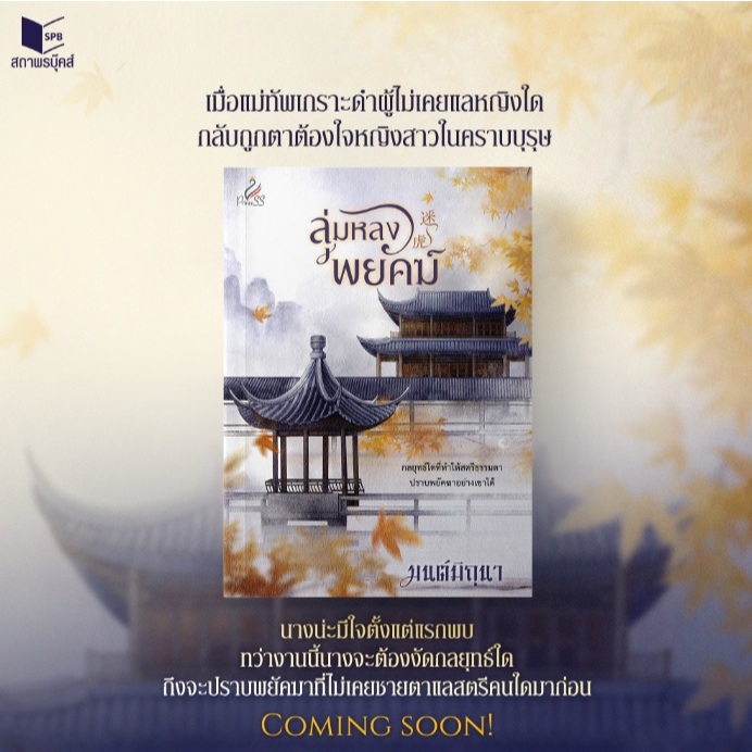 (ไลฟ์ลดอีก100฿) ลุ่มหลงพยัคฆ์ / ผู้เขียน : มนต์มิถุนา (ปริ๊นเซส / สถาพร) / หนังสือใหม่. extra12