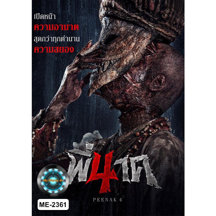 DVD เสียงไทยมาสเตอร์ หนังใหม่ หนังดีวีดี พี่นาค 4 Pee Nak 4