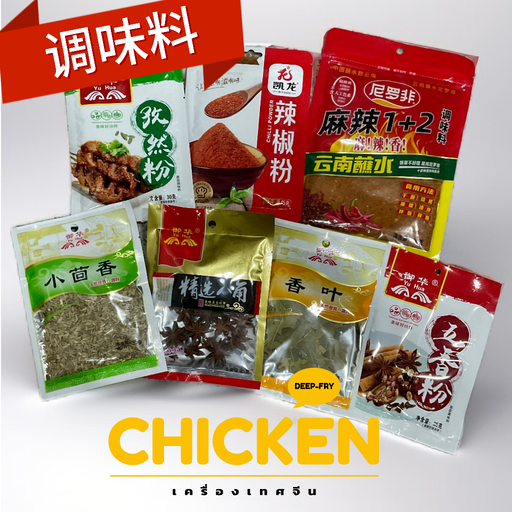 调味料 เครื่องปรุง เครื่องเทศจีน พริกหมาล่า ฉวงเจีย ยี่หร่า เก๋ากี้แดง ฯลฯ