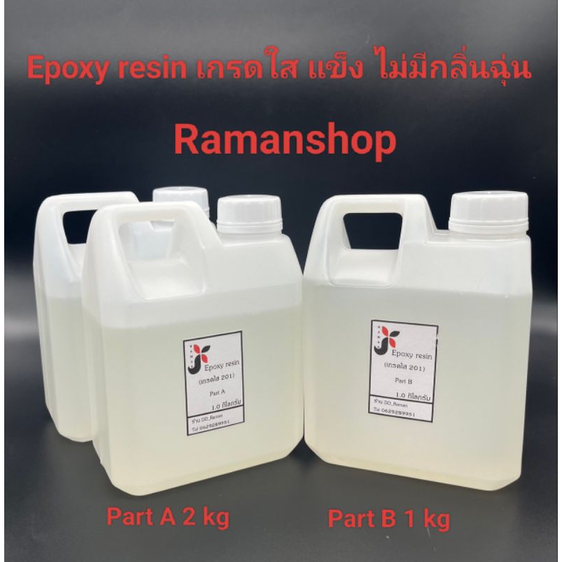 3 กก น้ำยาอีพ๊อกซี่ (epoxy resin) (999B)