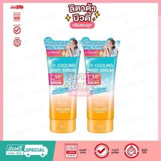 (1แถม1) Mizumi Uv Cooling Body Serum ครีมกันแดด มิซึมิ ยูวี คูลลิ่ง บอดี้ เซรั่ม 165มล.