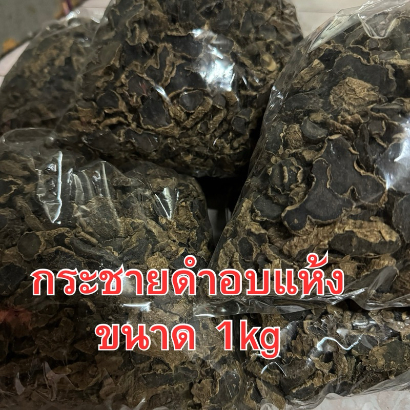 กระชายดำอบแห้ง ขนาด 1kg