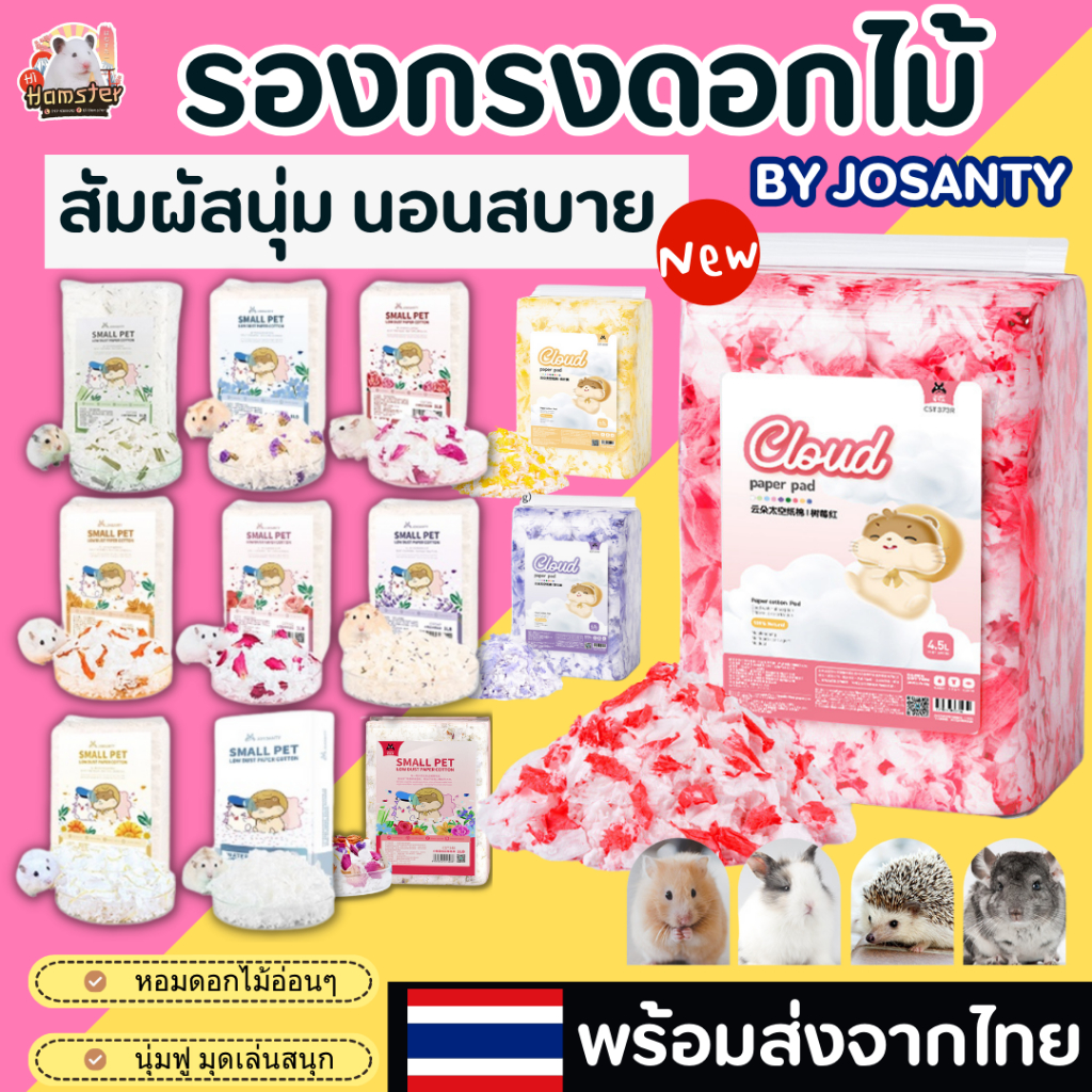 【HiHamster】JOSANTY รองกรงหนูแฮมสเตอร์ ขี้เลื่อย 450g กระดาษทิชชูสัตว์เลี้ยง