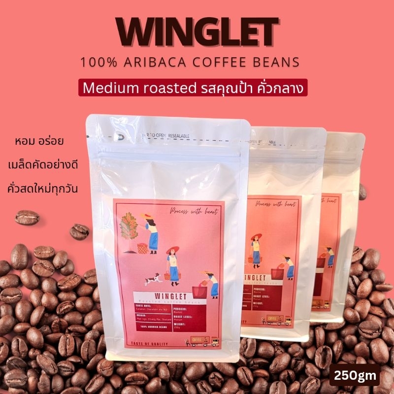เมล็ดกาแฟคั่วกลาง Winglet (Medium roasted 100% Arabica coffee beans)