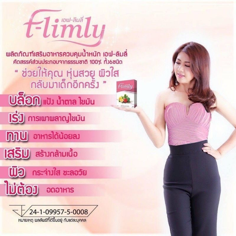 ส่งฟรี!! ไม่ต้องรอกดโค้ด ผลิตภัณฑ์ควบคุมน้ำหนัก F-Limly รูปร่างดีมีตัวช่วย!! เอฟลิมลี่ - รูปที่ 4