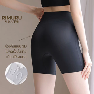 RIMURU รุ่น LRP กางเกงซับในไร้ขอบ กันโป๊ ซับในขาสั้น เอวสูง ยืดเยอะ กางเกงในผู้หญิง เอวไม่ม้วน