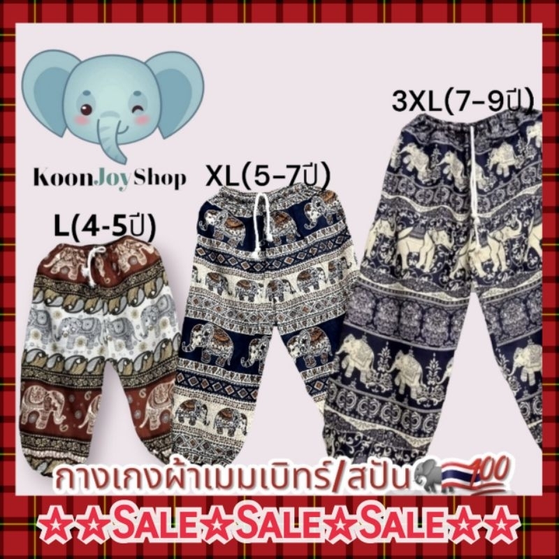 กางเกงเด็กขายาวลายช้าง L/XL/3XL koonjoyshop