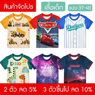 เสื้อเด็ก พิมพ์ลายเต็มตัว 🌟 แบบที่ 37-48 พร้อมส่ง 1 ปีขึ้นไป