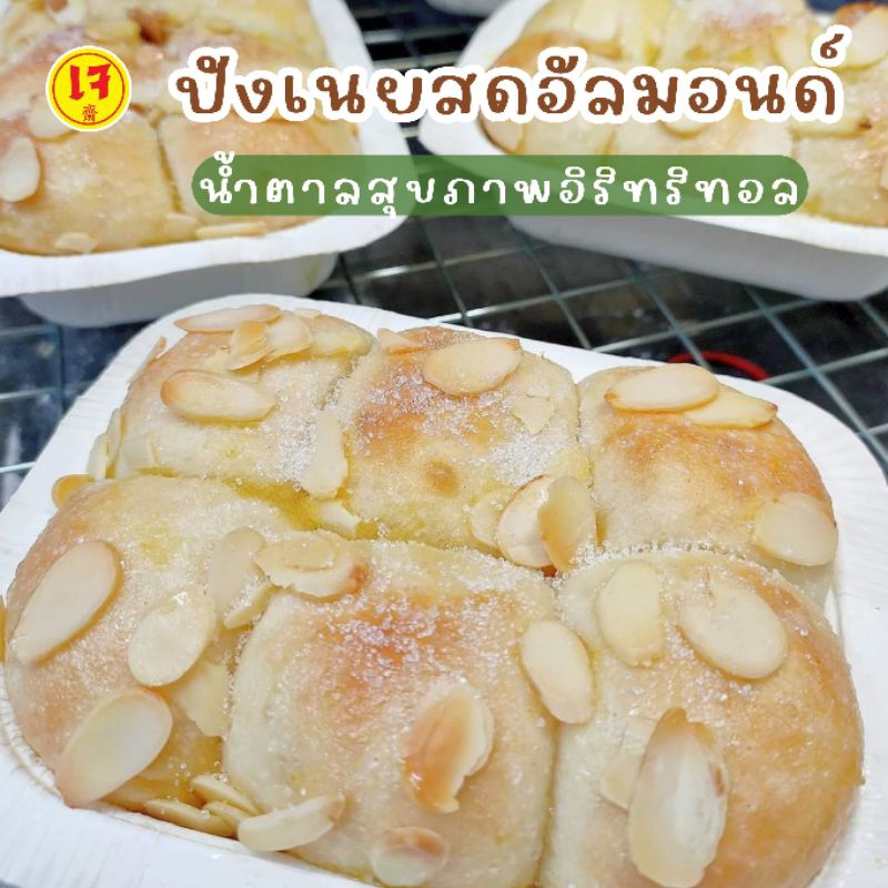 ขนม ขนมปังอัลมอนด์โรยน้ำตาลสุขภาพ เจ คลีน วีแกน ขนมอร่อย เนื้อนุ่มสไตล์ญี่ปุ่น