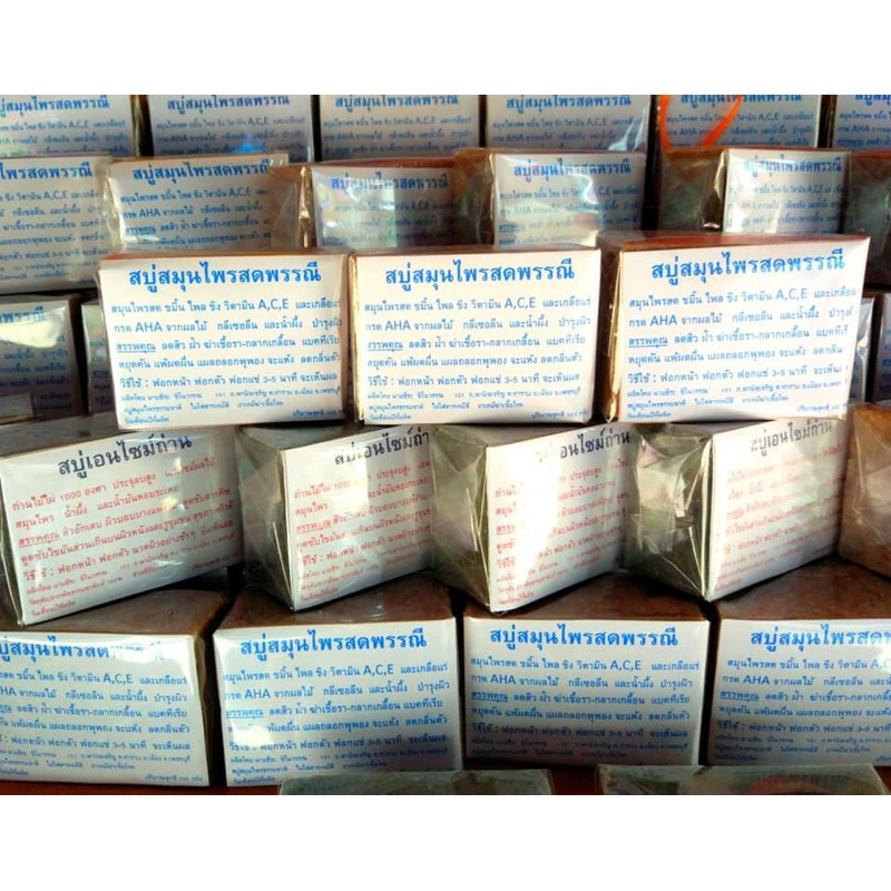 สบู่สมุนไพรสดพรรณีเพชรบุรี