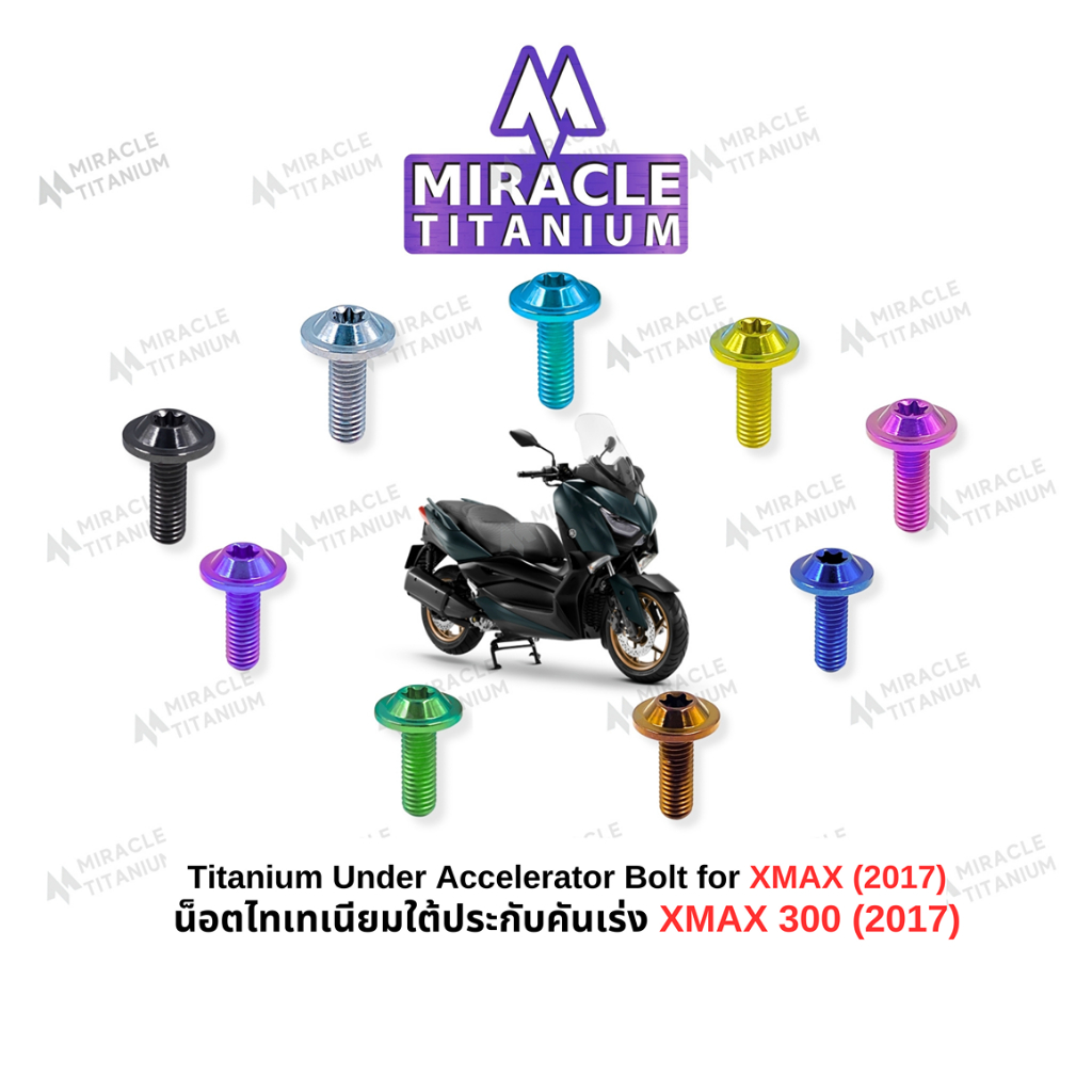 MIRACLE น็อตยึดใต้ประกับคันเร่ง ไทเทเนียม Yamaha X-Max 300 (2017)