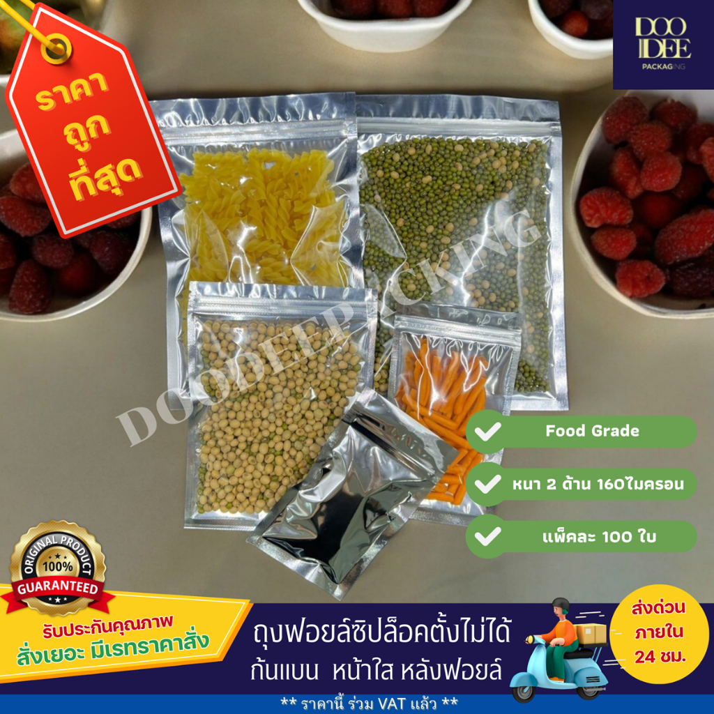 ถุงฟอยล์ซิปตั้งไม่ได้ (ก้นแบน) - หน้าใส หลังฟอยล์(100 ใบ)(7*13cm-14*20cm)