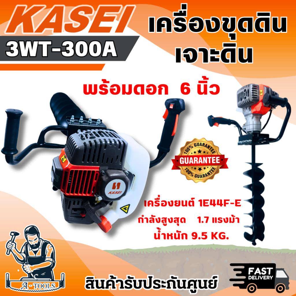 KASEI เครื่องเจาะดิน รุ่น 3WT-300A พร้อมดอกเจาะ 6 นิ้ว เครื่องขุดหลุม เจาะดินเปิดหน้าดิน เครืี่องยนต