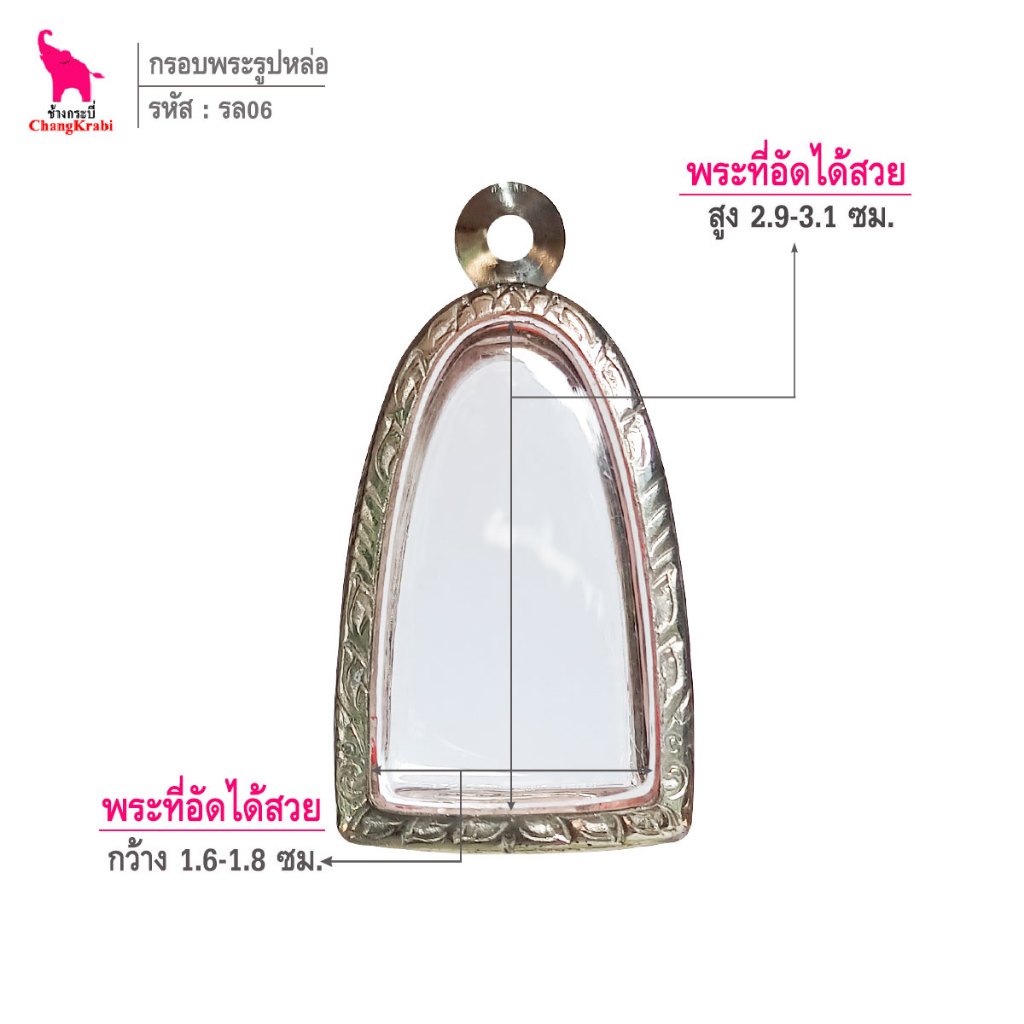 ช้างกระบี่ รล06 กรอบสแตนเลส ลายไทย สำหรับใส่พระรูปหล่อหรือลอยองค์