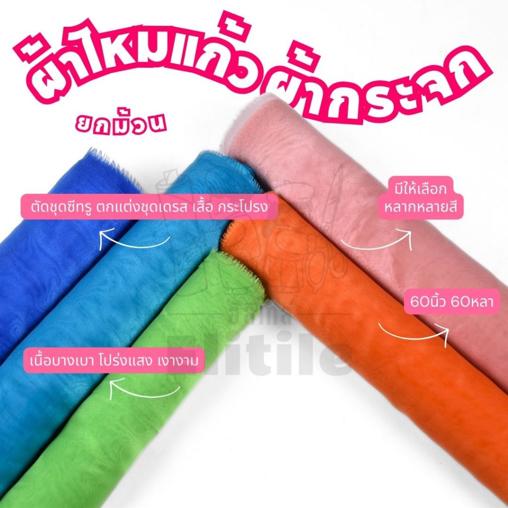 ผ้ากระจกไหมแก้ว ยกม้วน60หลา  หน้ากว้าง 60นิ้ว ทำถุงผ้าแแก้ว ยางโดนัท งานประดิษฐ์ต่างๆ ผ้าหลา ผ้าเมตร