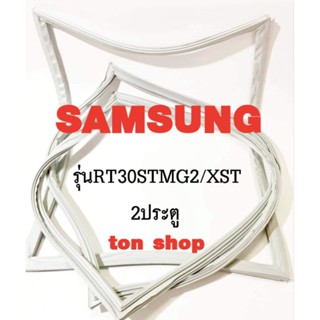 ขอบยางตู้เย็น SAMSUNG 2ประตู รุ่นRT30STMG2/SXT