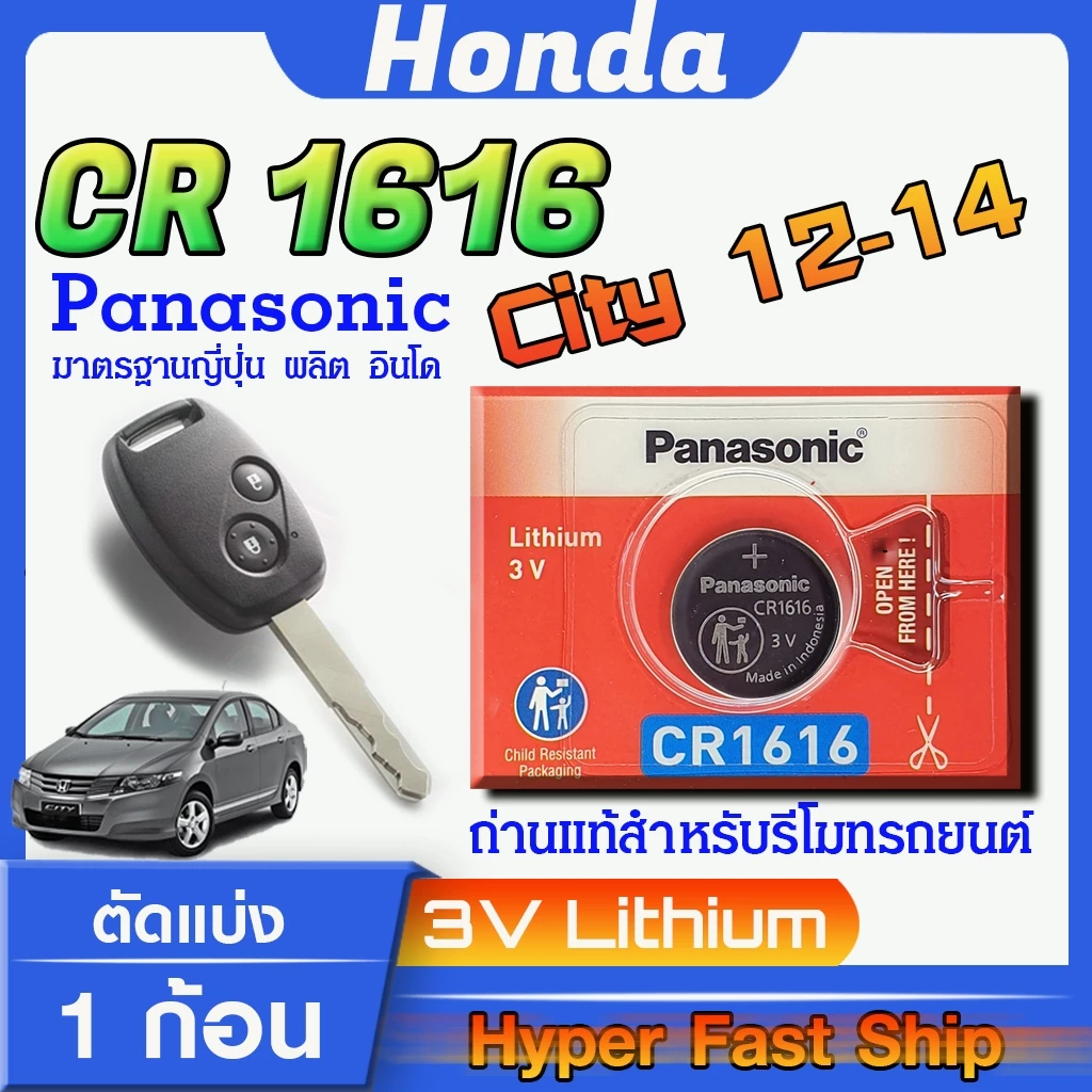 ถ่านรีโมท Honda city 2012-2013 แท้ ตรงรุ่นล้าน% จากญี่ปุ่น (Panasonic CR1616)