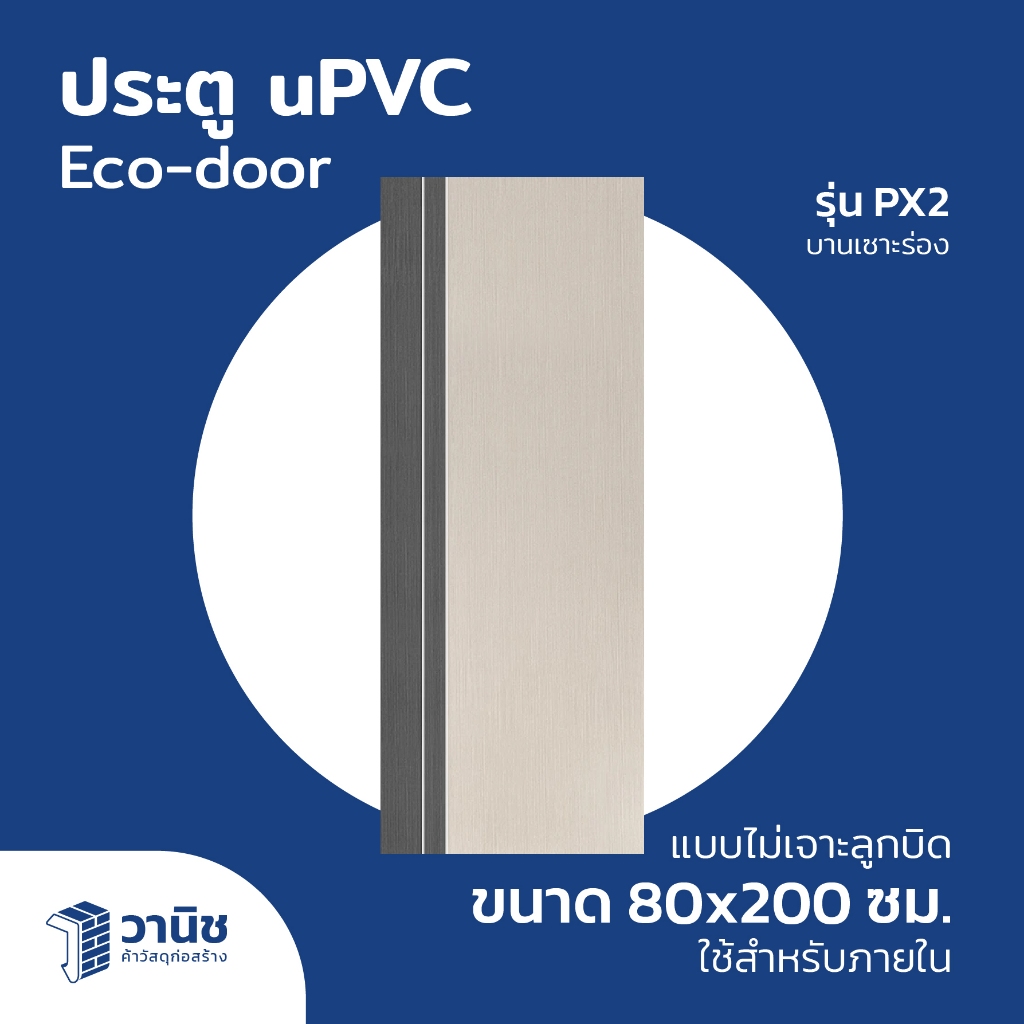 ประตู ประตู uPVC รุ่น PX2 Eco-door ขนาด 80x200 ซม. แบบไม่เจาะลูกบิด กันปลวก กันน้ำ 100% สำหรับใช้ภายใน