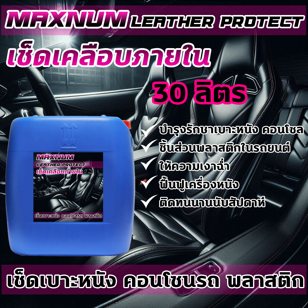 น้ำยาเคลือบภายใน 30 ลิตร เช็ดภายใน เคลือบเบาะ เช็ดเบาะ กลิ่นหอม เพิ่มความเงา สะอาด All in1WAX รถยนต์