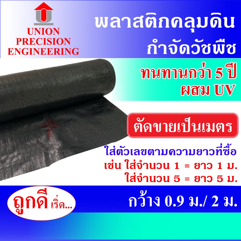 Union  พลาสติกคลุมดิน พลาสติกคลุมหญ้า พลาสติกกำจัดวัชพืช ผ้าคลุมหญ้า ผสมUV กว้าง 0.9 เมตร และ 2 เมตร