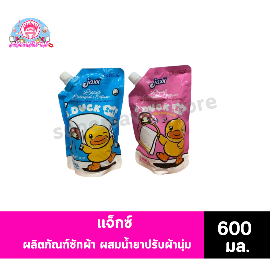 เเจ็กซ์ ผลิตภัณฑ์ซักผ้า ผสมน้ำยาปรับผ้านุ่ม 600มล.