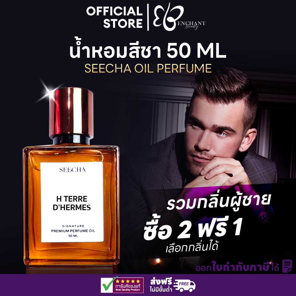 [ส่งด่วนในวัน] รวมกลิ่นผู้ชาย [กด3จ่าย2ขวด] Seecha Oil Perfume น้ำหอมสีชา น้ำหอมชาย [2ฟรี1] 50ML