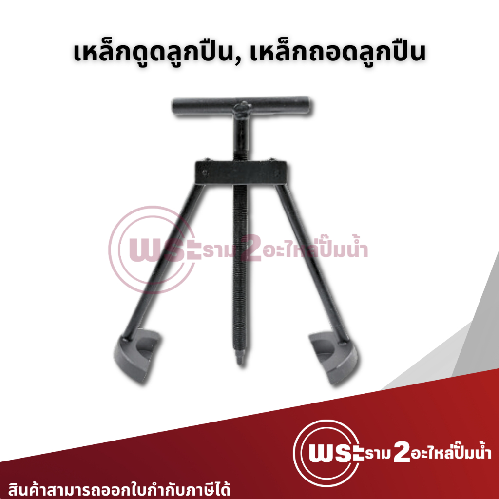 เหล็กดูดลูกปืน, เหล็กถอดลูกปืน สำหรับถอดตลับลูกปืนออกจากทุ่นหรือแกนมอเตอร์ต่างๆ สินค้าสามารถออกใบกำกับภาษีได้