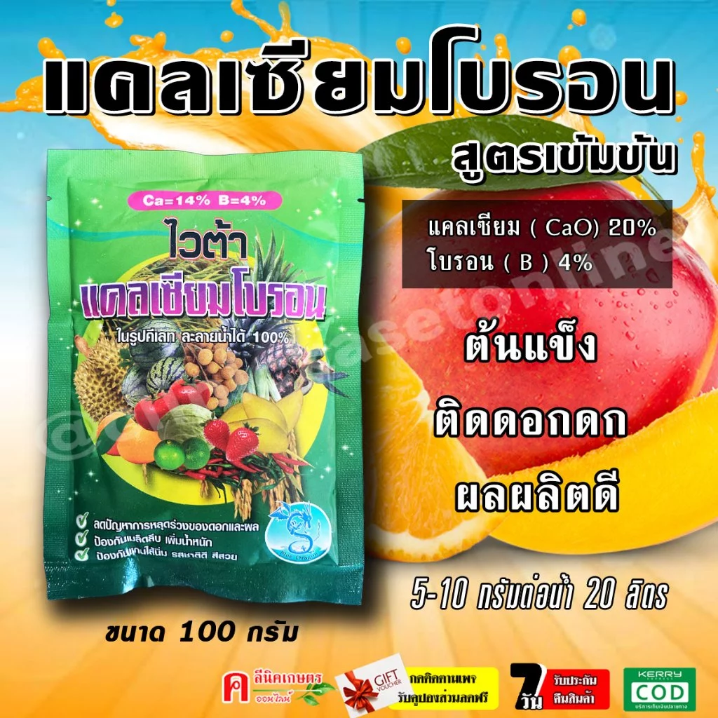 ไวต้า แคลเซียม + โบรอน ธาตุอาหารรอง ธาตุอาหารเสริม ฮอร์โมนพืช ( 100 กรัม )