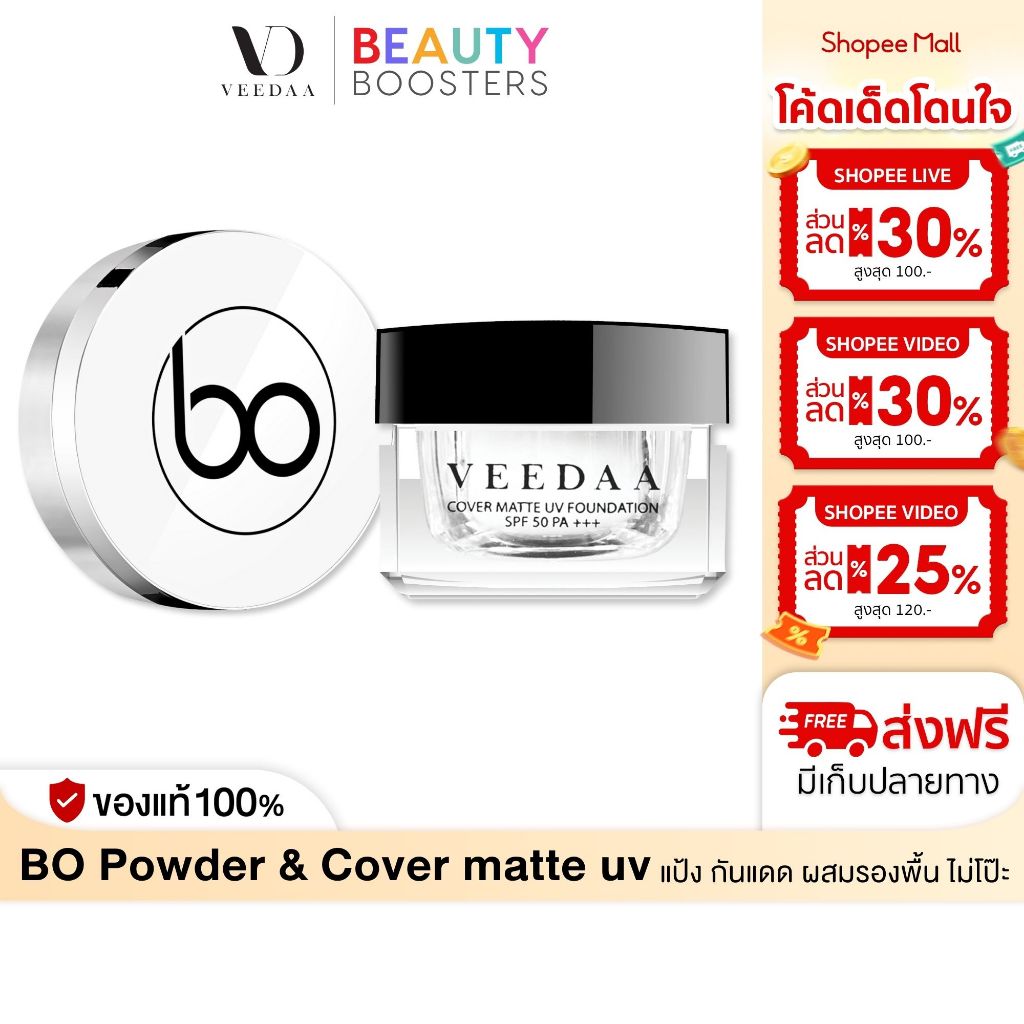 Veedaa แป้ง โบ 12.5 g. + กันแดด วีด้า 10 g. หน้าสวยเนียนในตลอดวัน คุมมัน กันน้ำ