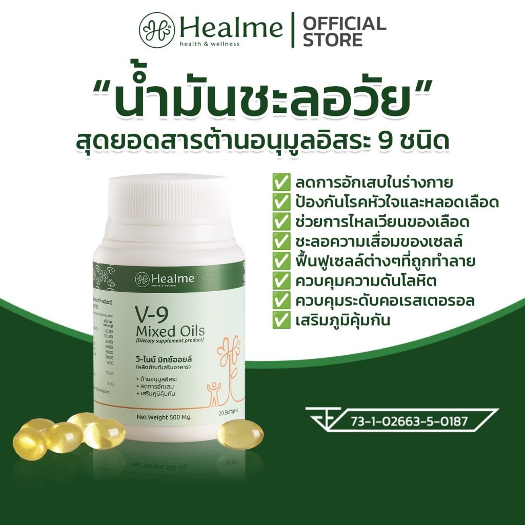 (ซื้อ 3 แถม 1, ซื้อ 5 แถม 2, ซื้อ 10 แถม 5) Healme V-9 Mixed Oils "น้ำมันชะลอวัย"