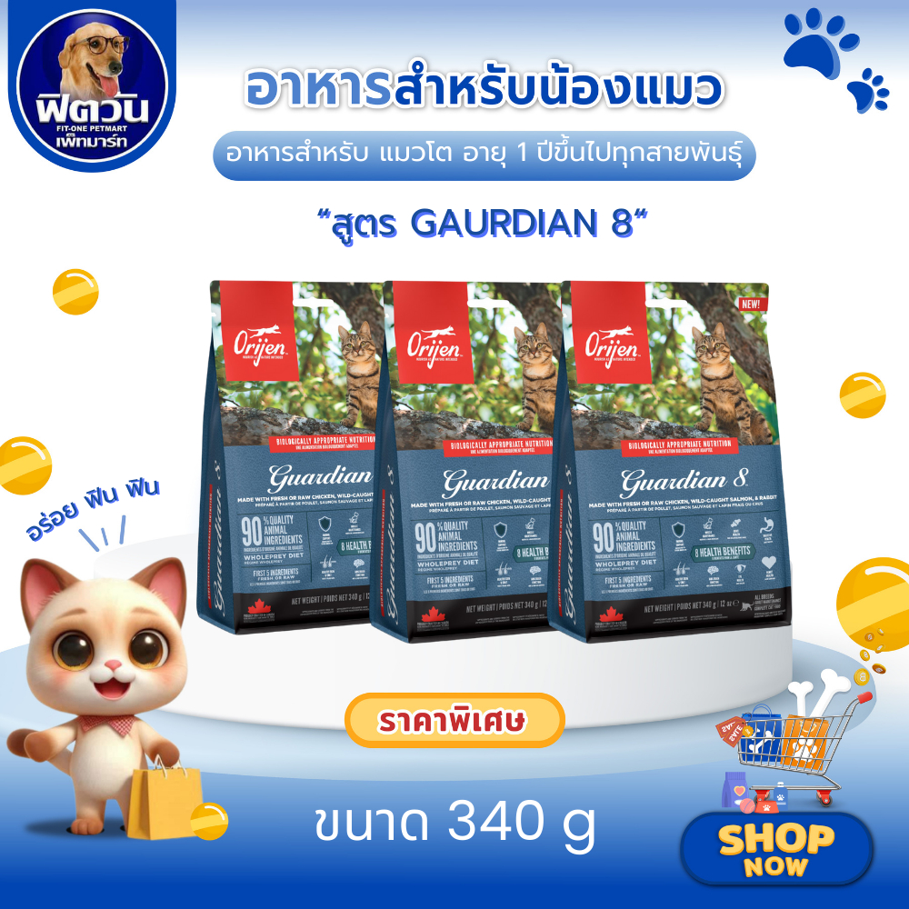 อาหารแมว Orijen Guardian 8 Cat ขนาด 340 กรัม{อาหารแมวเม็ด}