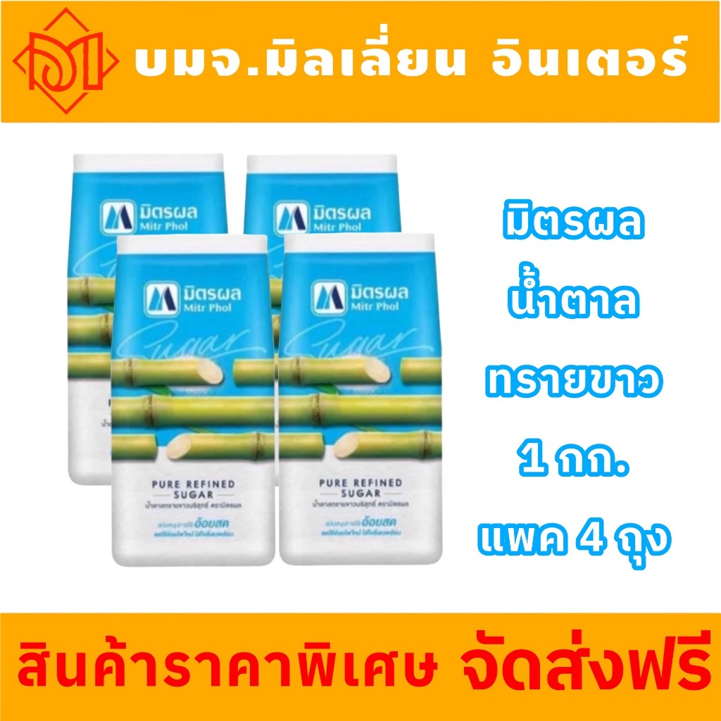 ซื้อ ‼️จัดส่งฟรีสุดคุ้ม‼️น้ำตาลทรายตรามิตรผล Mitr Phol น้ำหนักสุทธิ 1 กก. (แพ็ค 4 ถุง)