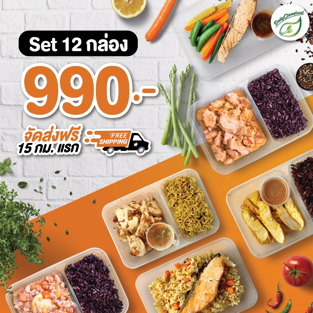 **อาหารคลีน** ส่ง กทม. และ นนทบุรี DailyCleanFood อาหารคลีน 12 กล่อง 990 บาท