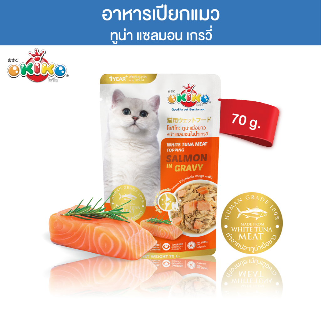 โอกิโกะ อาหารเปียก สำหรับแมวโต สูตรทูน่าเนื้อขาวหน้าแซลมอน เกรวี่ 70 กรัม (บรรจุ 48 ซอง)