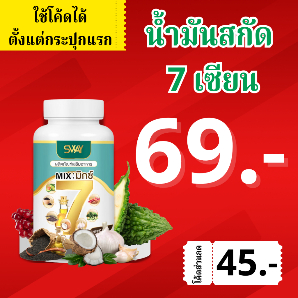 sway mix 7 สเว น้ำมันสกัดเย็น 7 ชนิด มะระขี้นก งาดำ น้ำมันมะพร้าว 1 ขวด 60 ซอฟเขล