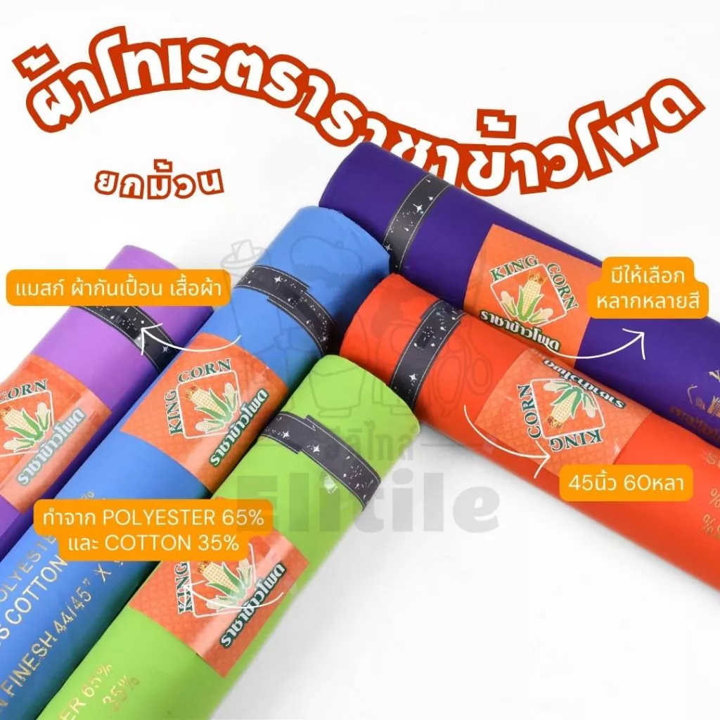ยกม้วน60หลา ผ้าโทเร180 ตราราชาข้าวโพด คอตตอนทีซีสีพื้น หน้ากว้าง 45 นิ้ว สำหรับตัดเสื้อ ทำฉาก ผ้าอเนกประสงค์ ผ้าเมตร
