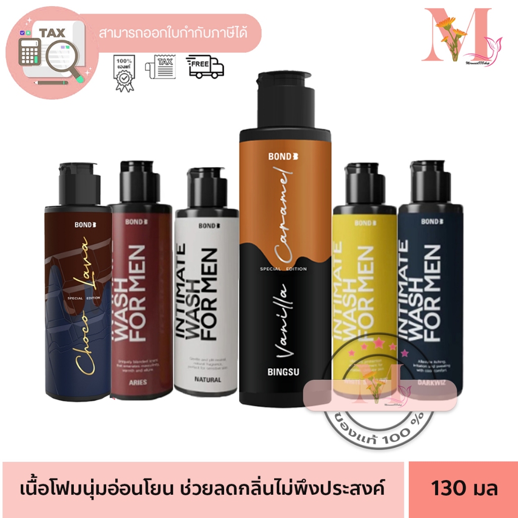 ขวดใหญฺ่ BOND บอนด์ ลิมิเต็ด สีดำ แพ๊คเกจใหม่ สุดคุ้ม ขวดใหญ่ 130 ML มี 6 สูตร
