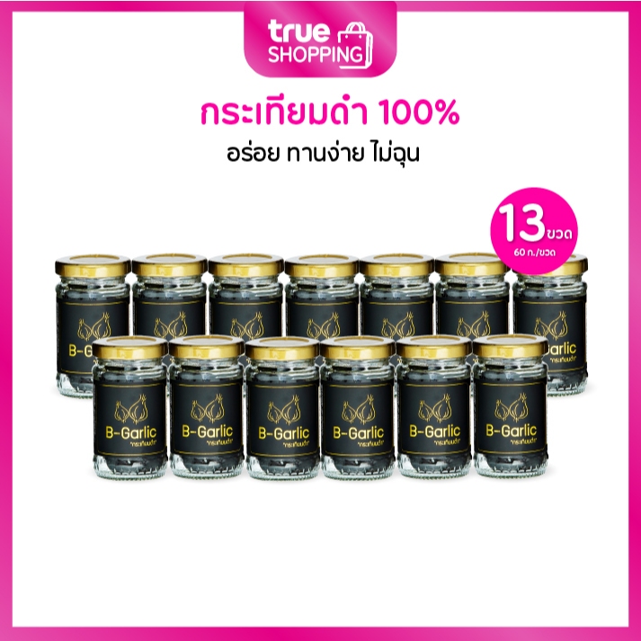 B-Garlic บีการ์ลิค กระเทียมดำ 60 กรัม เซต 13 ขวด
