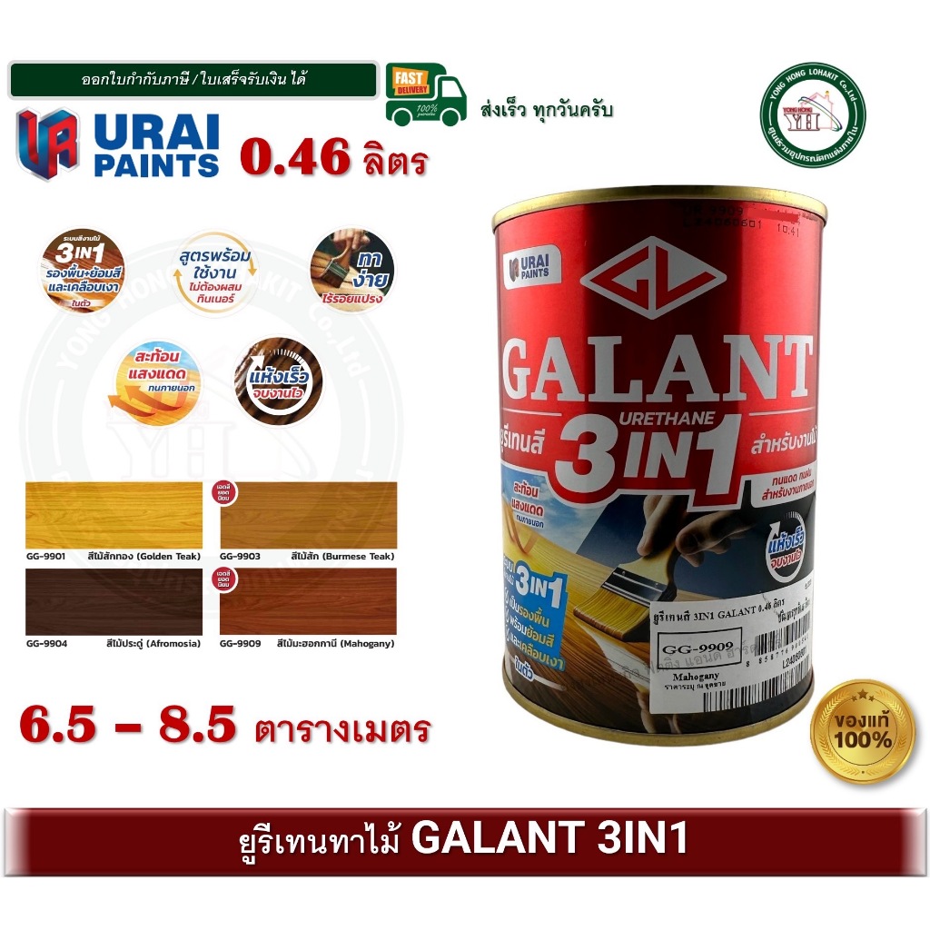 GALANT URETHANE 3in1 ยูรีเทน สีทาพื้นไม้ กาแลนท์ GG-9901 GG-9903 GG-9904 GG-9909 GG-9900 GM-9800 0.46 ลิตร