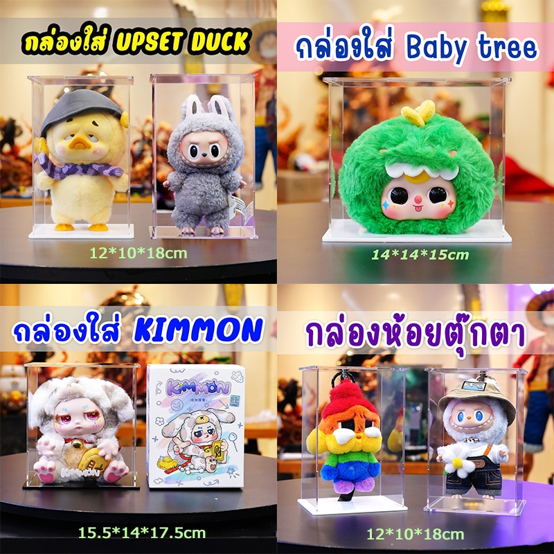 kimmon& Baby tree& Upset Duck& Labubu กล่องอะคริลิคใส่ มีหลายสีให้เลือก ซ้อนทับได้ แข็งแรง กันฝุ่น art toy