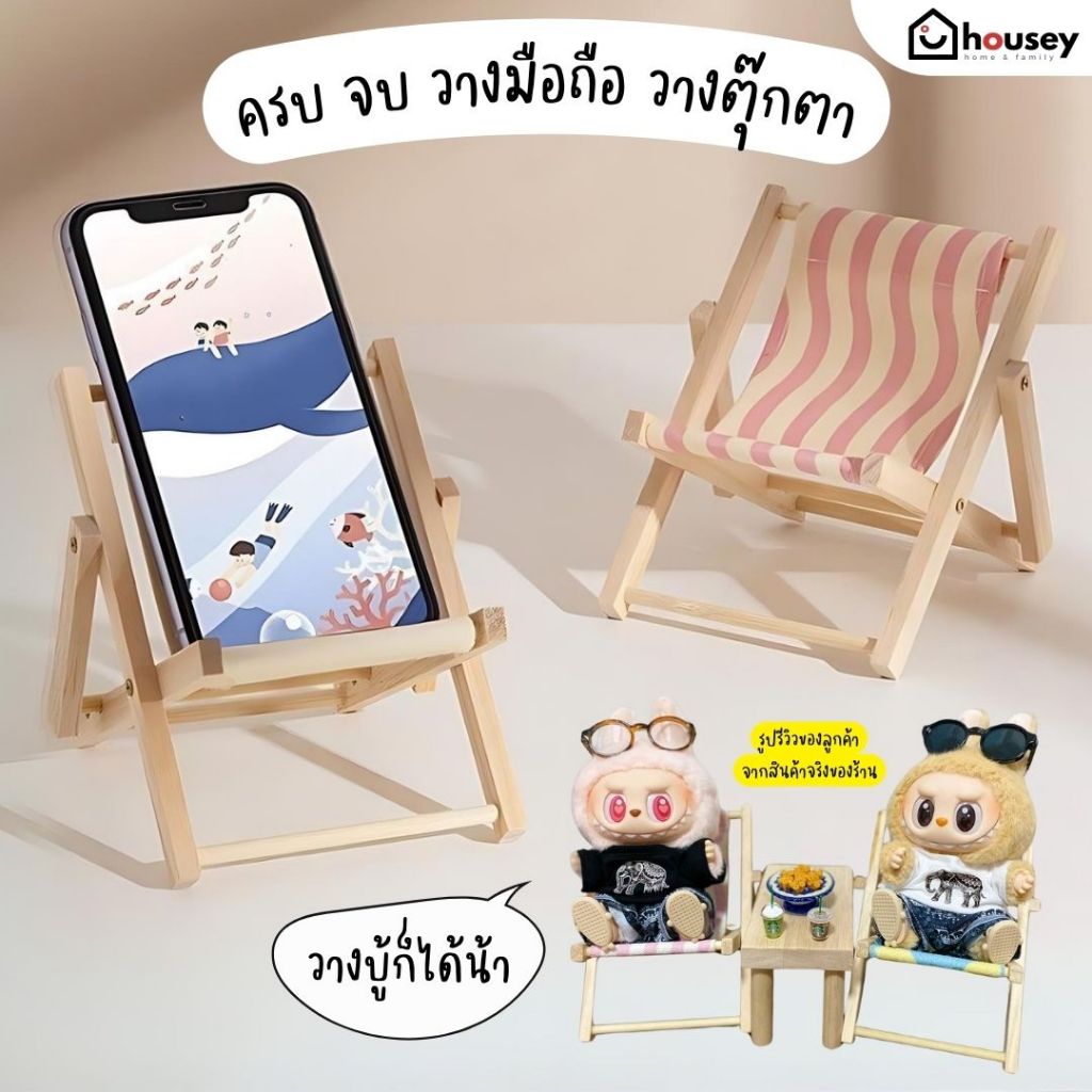 [ส่งไวจากนนท์] ที่วางมือถือ เก้าอี้วางมือถือ วางโมเดล ตุ๊กตา Labubu Wooden and Canvas Chair Phone Stand