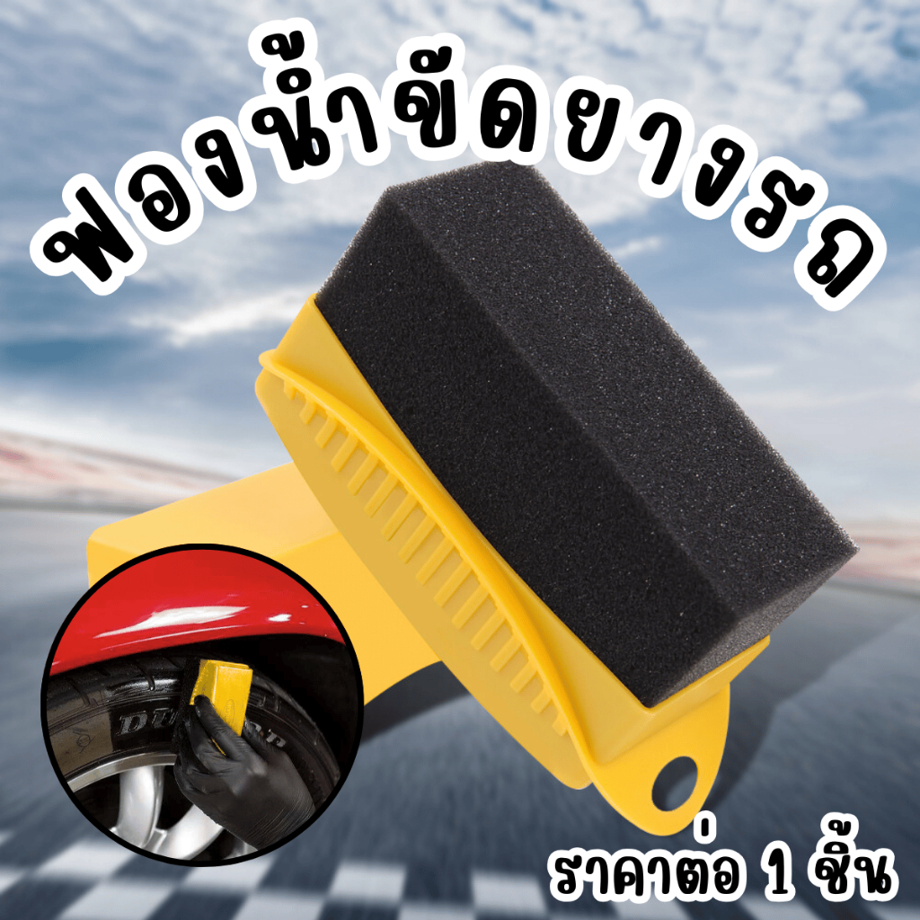 P407 ฟองน้ำ ขัดยาง ทายาง ด้ามจับแข็ง ฟองน้ำแว็กซ์ ฟองน้ำขัดยาง ฟองน้ำเคลือบยาง ฟองน้ำลงแว็กซ์ SP