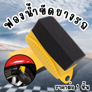P407 ฟองน้ำ ขัดยาง ทายาง ด้ามจับแข็ง ฟองน้ำแว็กซ์ ฟองน้ำขัดย…